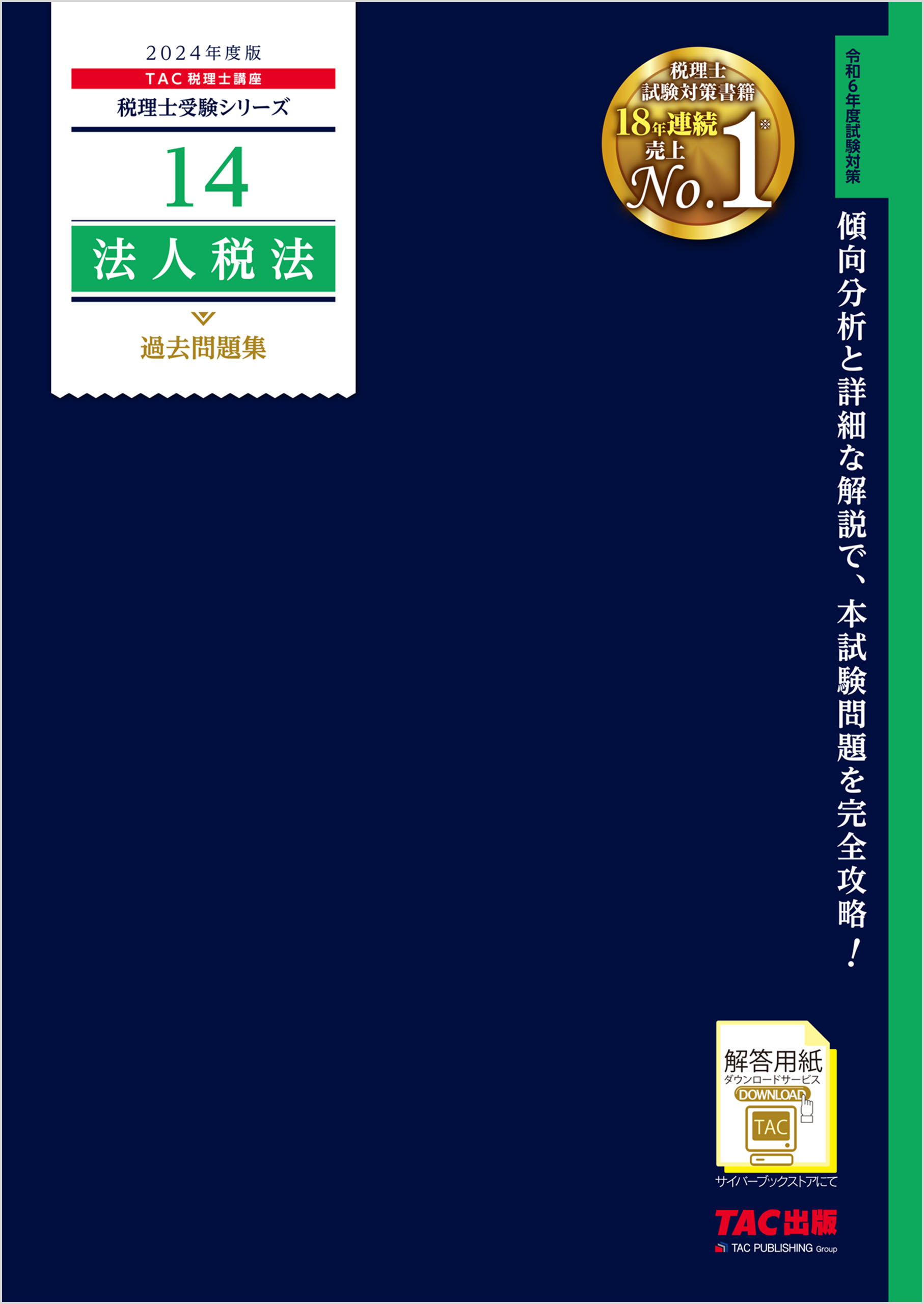 税理士 14 法人税法 過去問題集 2024年度版 - TAC税理士講座