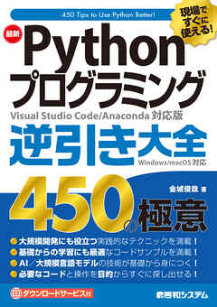 現場ですぐに使える！ 最新Pythonプログラミング逆引き大全450の