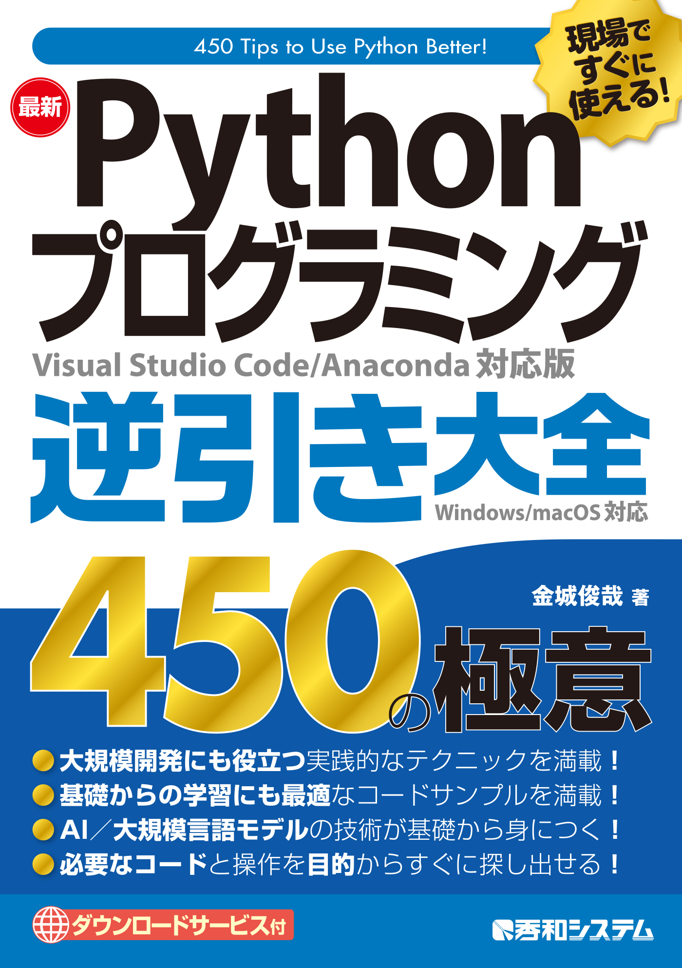 現場ですぐに使える！ 最新Pythonプログラミング逆引き大全450の極意