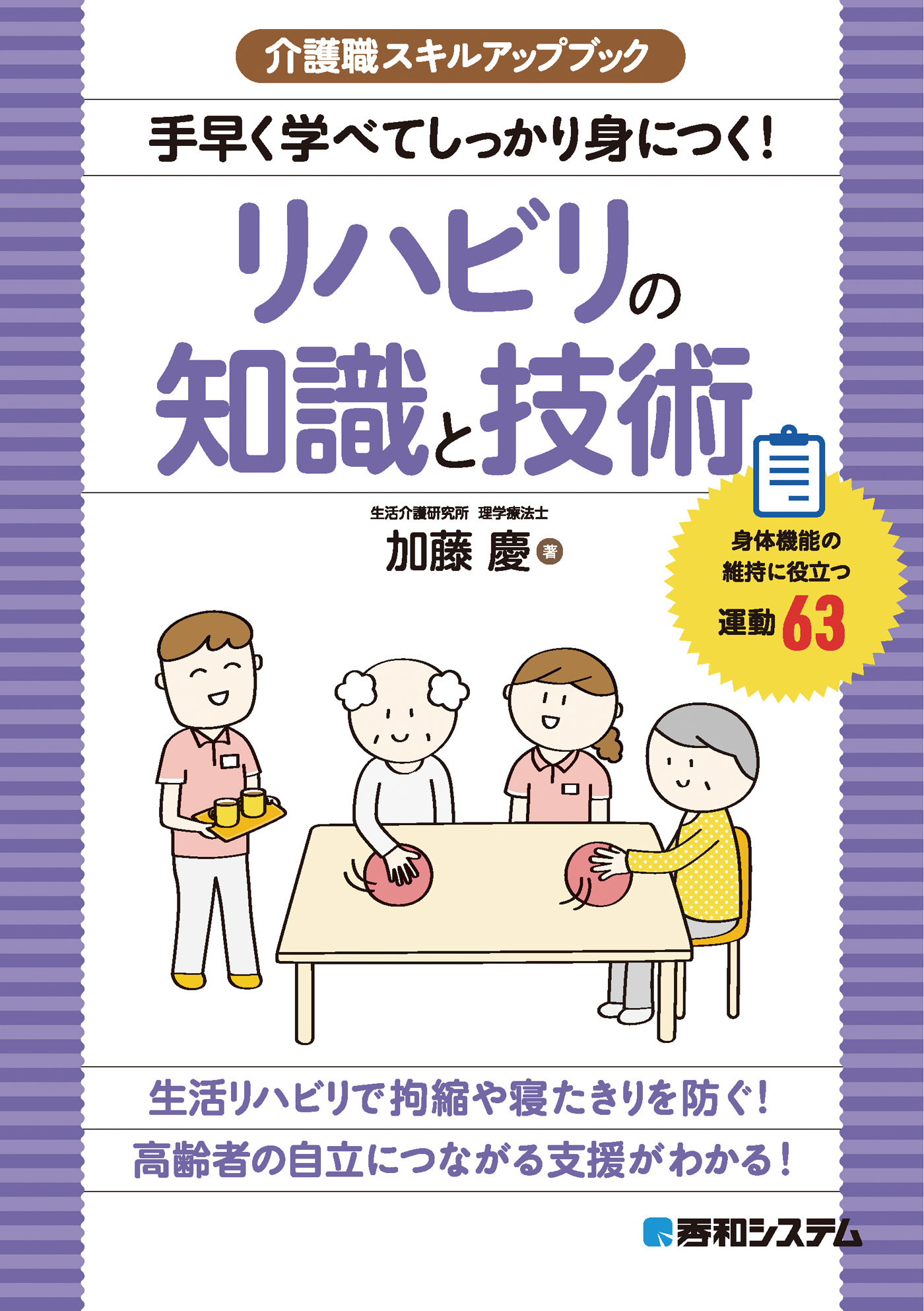 介護職スキルアップブック 手早く学べてしっかり身につく！リハビリの