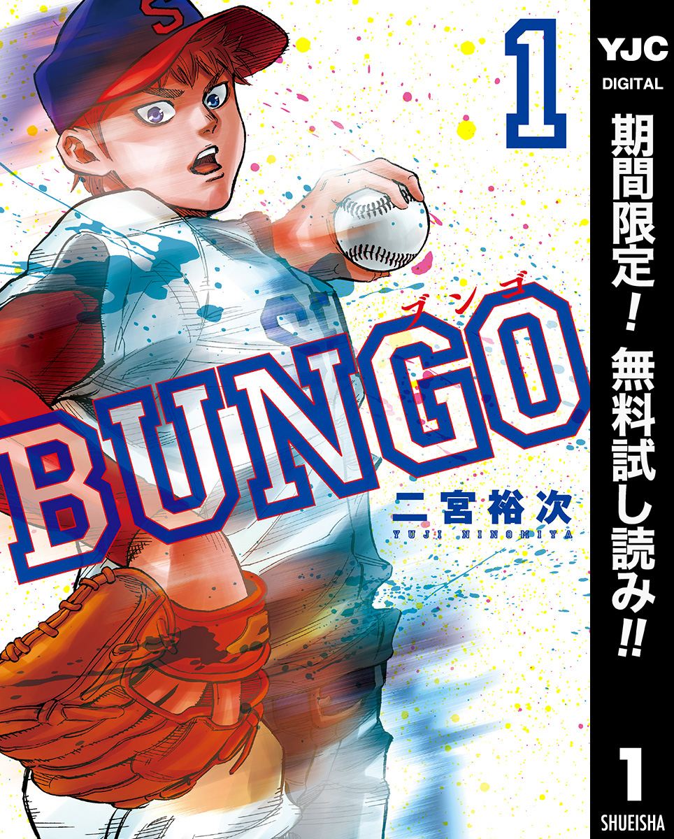 BUNGO―ブンゴ―【期間限定無料】 1 - 二宮裕次 - 漫画・無料試し読み