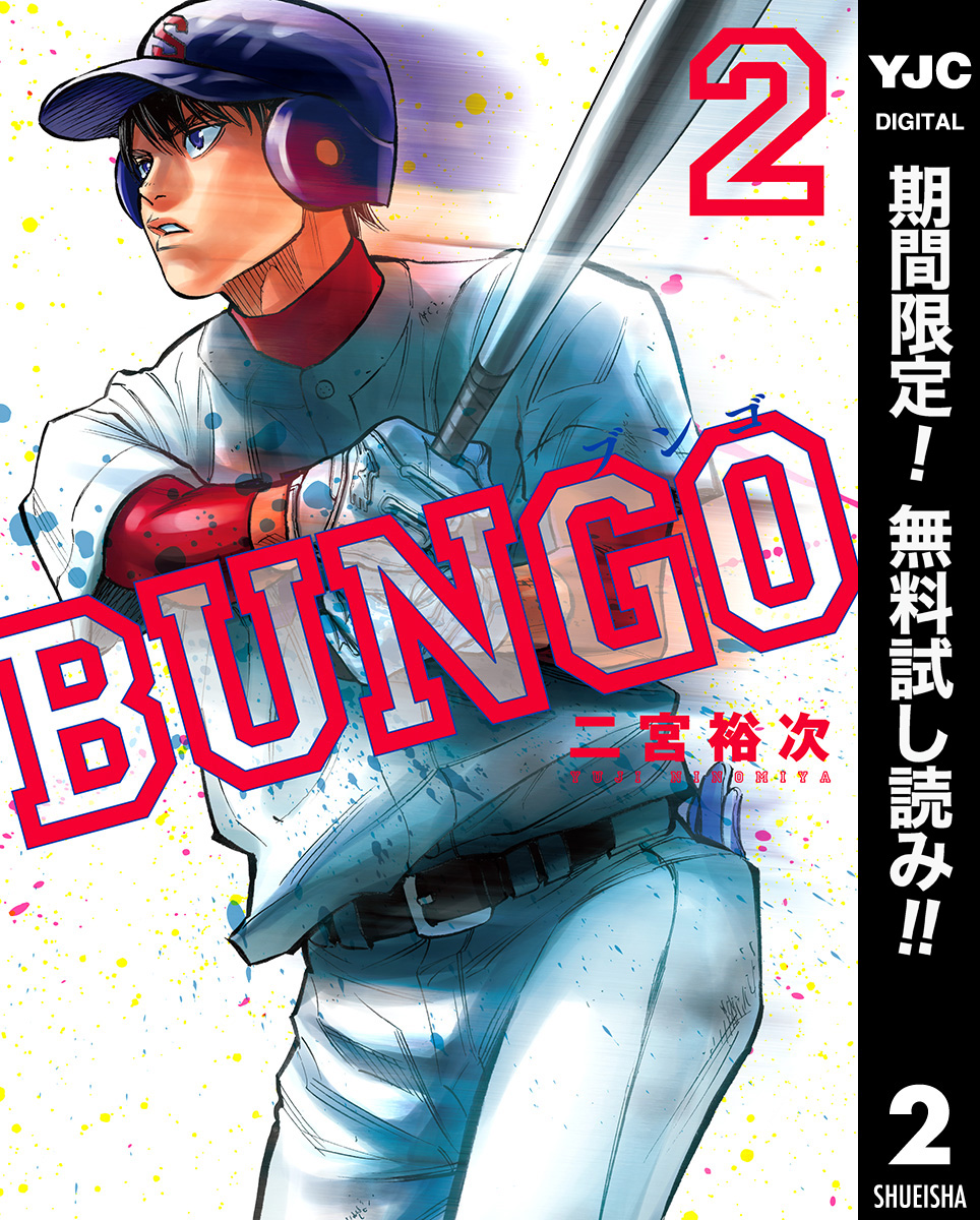 BUNGO―ブンゴ―【期間限定無料】 2 - 二宮裕次 - 漫画・無料試し読み