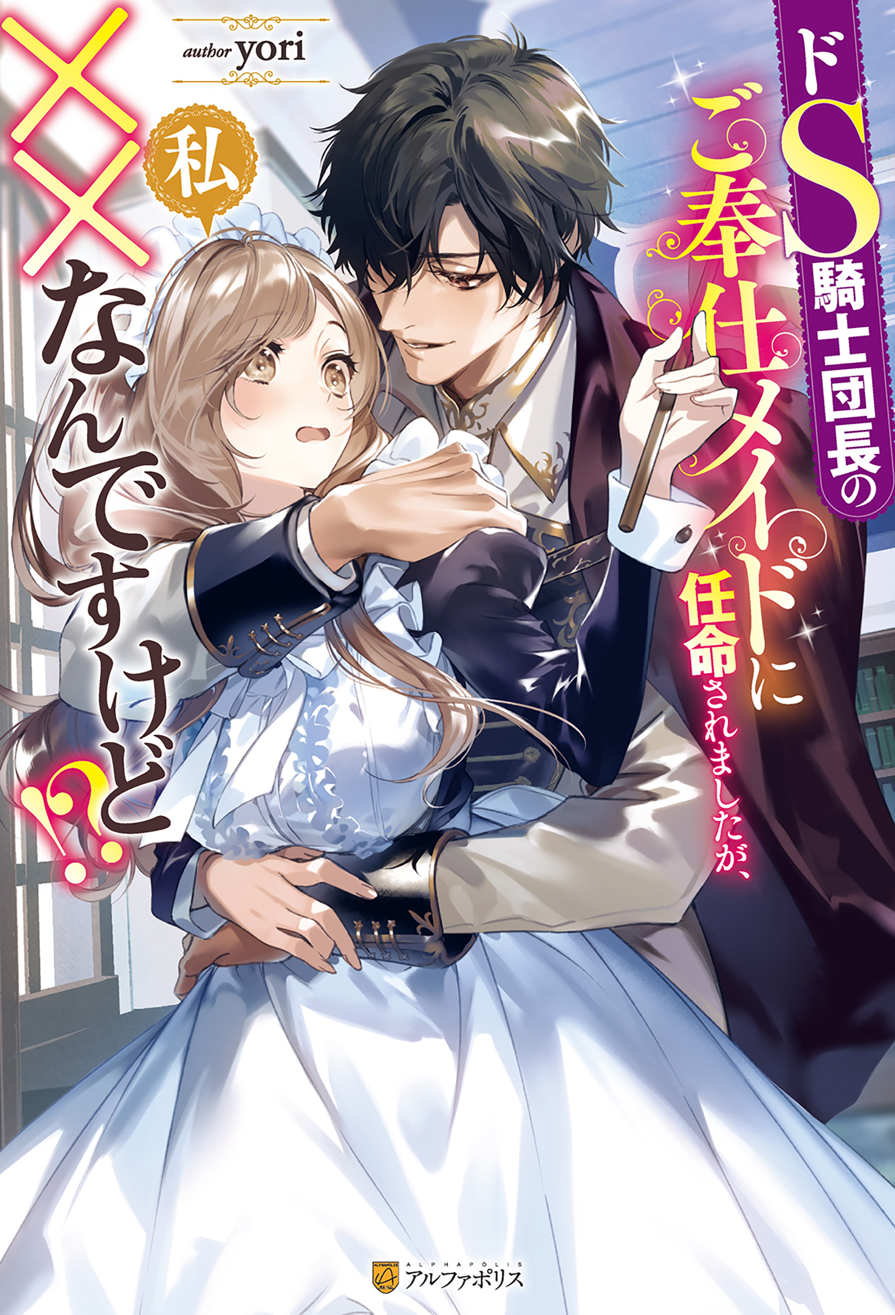 ドS騎士団長のご奉仕メイドに任命されましたが、私××なんですけど！？ - Yori/秋吉ハル - TL(ティーンズラブ )小説・無料試し読みなら、電子書籍・コミックストア ブックライブ