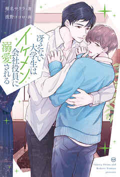 冴えない大学生はイケメン会社役員に溺愛される