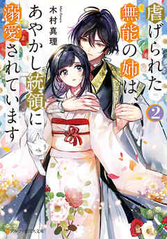 虐げられた無能の姉は、あやかし統領に溺愛されています２