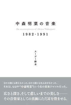 中森明菜の音楽 1982-1991