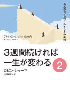 ３週間続ければ一生が変わる ２ 最高の自分をつくる101の英知