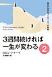 ３週間続ければ一生が変わる ２ 最高の自分をつくる101の英知