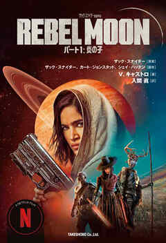 REBEL MOON パート１ ： 炎の子 [1]