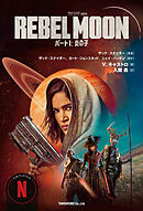 REBEL MOON パート１ ： 炎の子 [1]