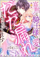 寡黙な騎士様の愛がだだ漏れしちゃってます 血まみれ公爵は花嫁を溺愛する（分冊版）　【第6話】