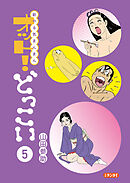 新やる気まんまん オット！どっこい 第５巻