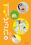 新やる気まんまん オット！どっこい 第６巻