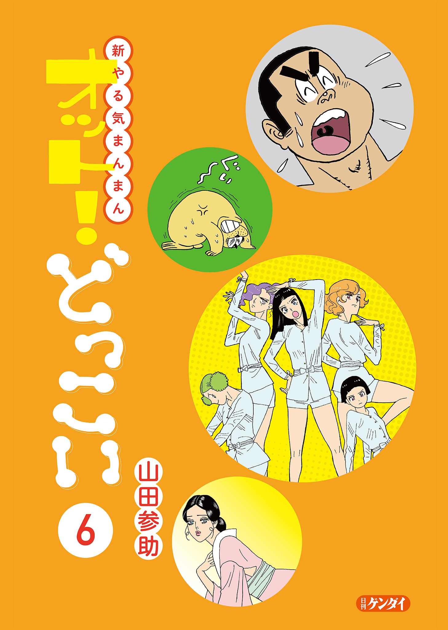 新やる気まんまん オット！どっこい 第６巻 - 山田参助 - 漫画・ラノベ