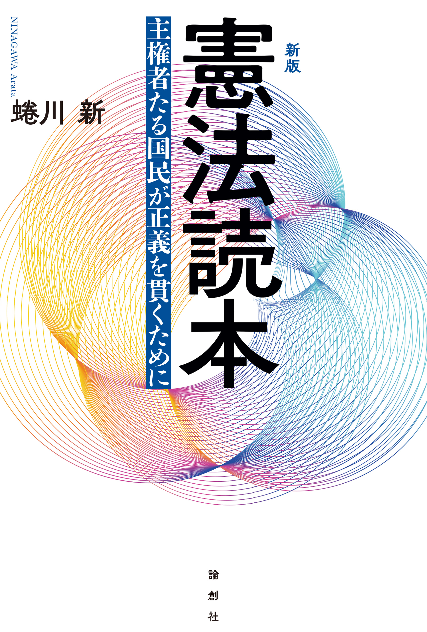 新版 憲法読本 - 蜷川新 - ビジネス・実用書・無料試し読みなら、電子 ...