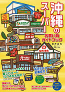沖縄のスーパー　お買い物ガイドブック