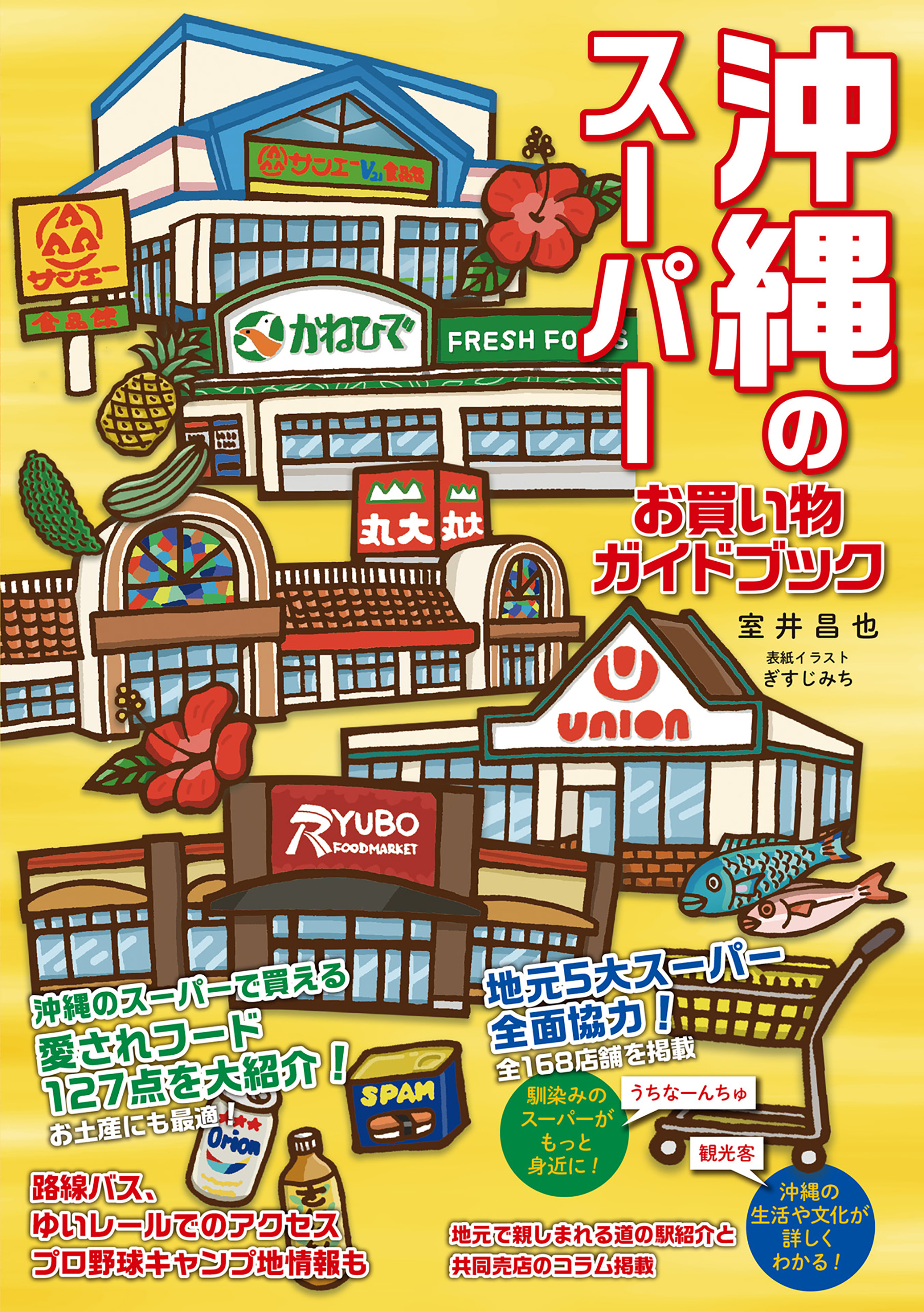 沖縄のスーパー お買い物ガイドブック - 室井昌也 - 漫画・ラノベ