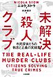 未解決殺人クラブ～市民探偵たちの執念と正義の実録集