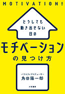 どうしても動き出せない日の モチベーションの見つけ方