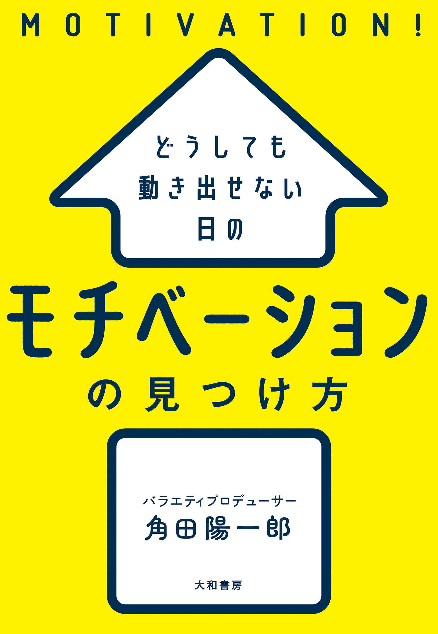 どうしても動き出せない日の モチベーションの見つけ方 - 角田陽一郎 - ビジネス・実用書・無料試し読みなら、電子書籍・コミックストア ブックライブ