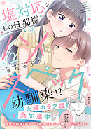 塩対応な私の旦那様はハイスペックな幼馴染！？【電子限定特典付き】【コミックス版】 2巻