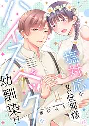 塩対応な私の旦那様はハイスペックな幼馴染！？【電子限定特典付き】【コミックス版】