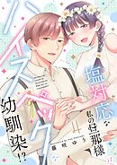 塩対応な私の旦那様はハイスペックな幼馴染！？【描き下ろし付き電子単行本】 4巻