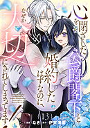 心を閉ざした公爵閣下と婚約したはずなのに、なぜか大切にされてしまってます！ 第13話【単話版】