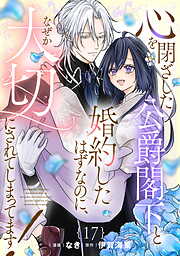 心を閉ざした公爵閣下と婚約したはずなのに、なぜか大切にされてしまってます！ 【単話版】