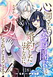 心を閉ざした公爵閣下と婚約したはずなのに、なぜか大切にされてしまってます！ 第18話【単話版】