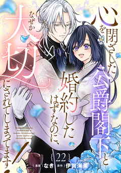 心を閉ざした公爵閣下と婚約したはずなのに、なぜか大切にされてしまってます！ 第22話【単話版】