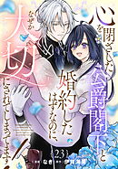 心を閉ざした公爵閣下と婚約したはずなのに、なぜか大切にされてしまってます！ 第23話【単話版】