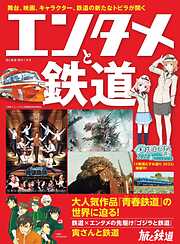 旅と鉄道編集部の作品一覧 - 漫画・ラノベ（小説）・無料試し読みなら、電子書籍・コミックストア ブックライブ