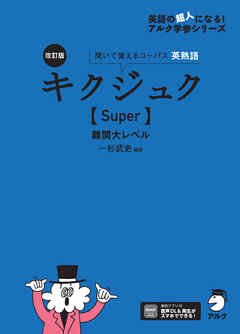 改訂版 キクジュク【Super】難関大レベル[音声DL付] - 一杉武史 - ビジネス・実用書・無料試し読みなら、電子書籍・コミックストア ブックライブ