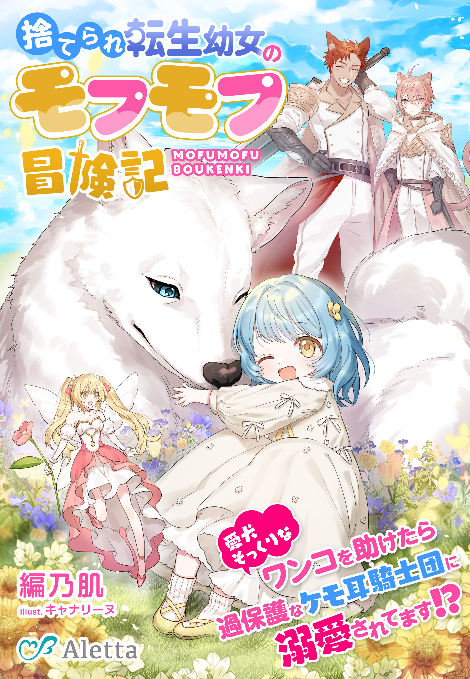 捨てられ転生幼女のモフモフ冒険記～愛犬そっくりなワンコを助けたら