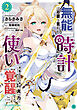 無能は不要と言われ『時計使い』の僕は職人ギルドから追い出されるも、ダンジョンの深部で真の力に覚醒する THE COMIC 2
