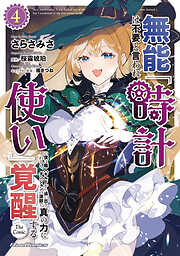 無能は不要と言われ『時計使い』の僕は職人ギルドから追い出されるも、ダンジョンの深部で真の力に覚醒する THE COMIC