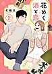 花めく酒と恋 2