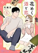 花めく酒と恋 5