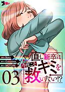 やり直し新卒は今度こそキミを救いたい！？（フルカラー） 3