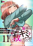 やり直し新卒は今度こそキミを救いたい！？（フルカラー） 11