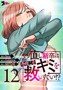 やり直し新卒は今度こそキミを救いたい！？（フルカラー） 12