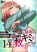 やり直し新卒は今度こそキミを救いたい！？（フルカラー） 14