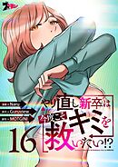 やり直し新卒は今度こそキミを救いたい！？（フルカラー） 16