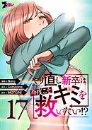 やり直し新卒は今度こそキミを救いたい！？（フルカラー） 17