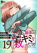 やり直し新卒は今度こそキミを救いたい！？（フルカラー） 19