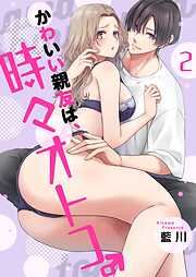 かわいい親友は、時々オトコ。【描き下ろしおまけ付き特装版】