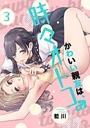 かわいい親友は、時々オトコ。【描き下ろしおまけ付き特装版】 3