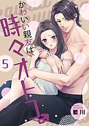 かわいい親友は、時々オトコ。【描き下ろしおまけ付き特装版】 5