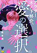 アラサー木ノ下柊介、愛の選択。【R18コミックス版】【電子版限定特典付き】